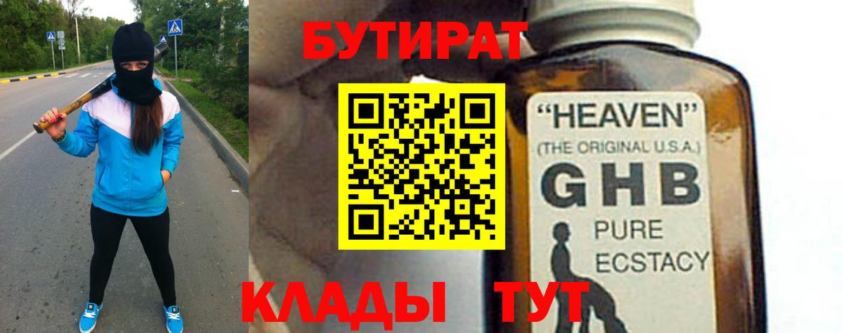 БУТИРАТ Butirat Ангарск
