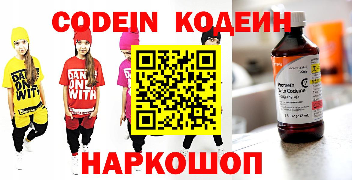 Кодеин Purple Drank  Вход с VPN  Ангарск 